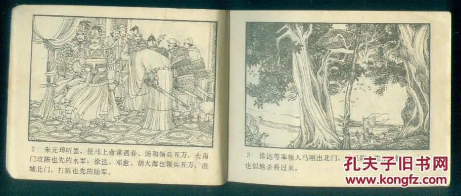 连环画:取金陵(明代开国英烈传之四)84年1版1印