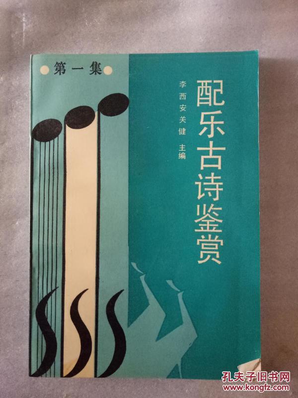 配乐古诗鉴赏.第一集