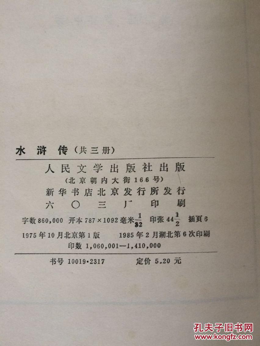 水浒传(上中下)人民文学出版社[带绣像]