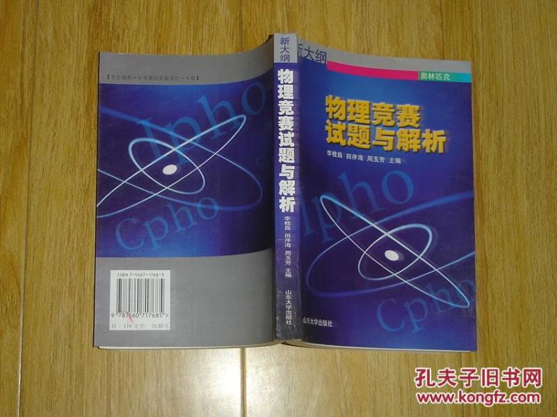 新大纲 物理竞赛试题与解析 81-44-39-02