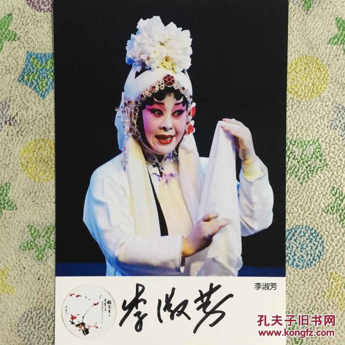 中国戏剧梅花奖得主 秦腔表演艺术家李淑芳亲笔签名自制6寸铜版纸卡片