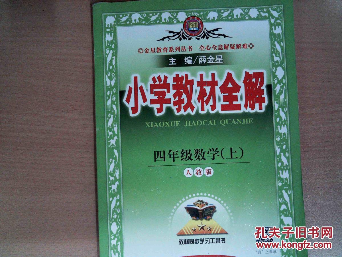 小学教材全解 四年级数学.上 人教版