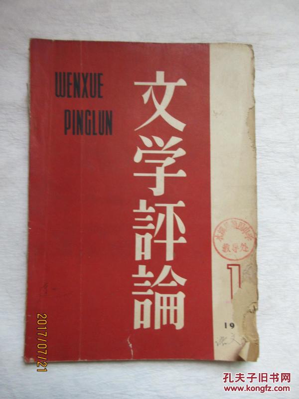 文学评论:1962年第1期--释风骨、《雷雨》人