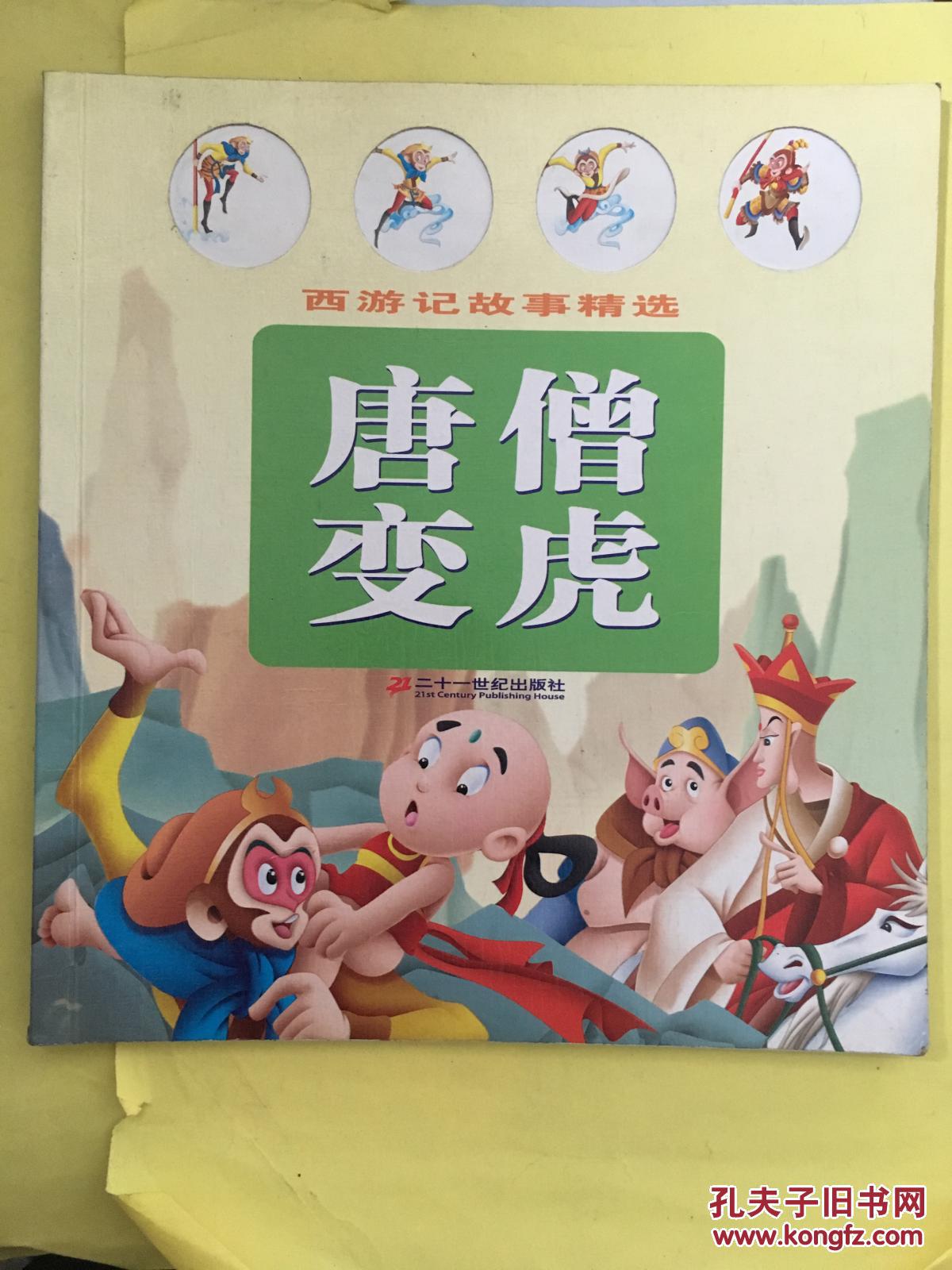 现货*西游记故事精选.唐僧变虎9787539123363