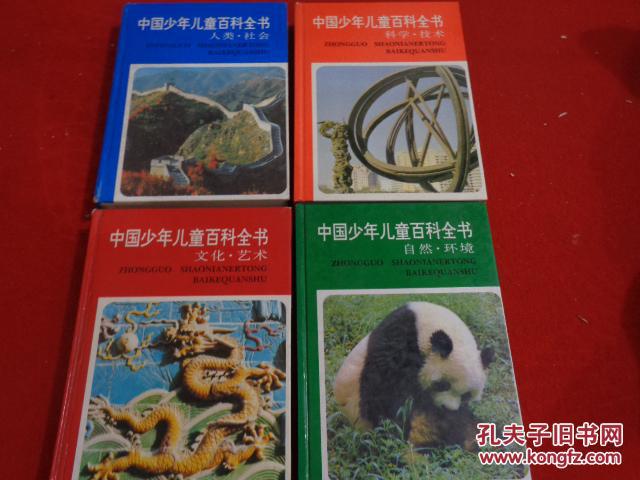 中国少年儿童百科全书 (4本合售)硬精装 详见描述 (货号e:4h56)