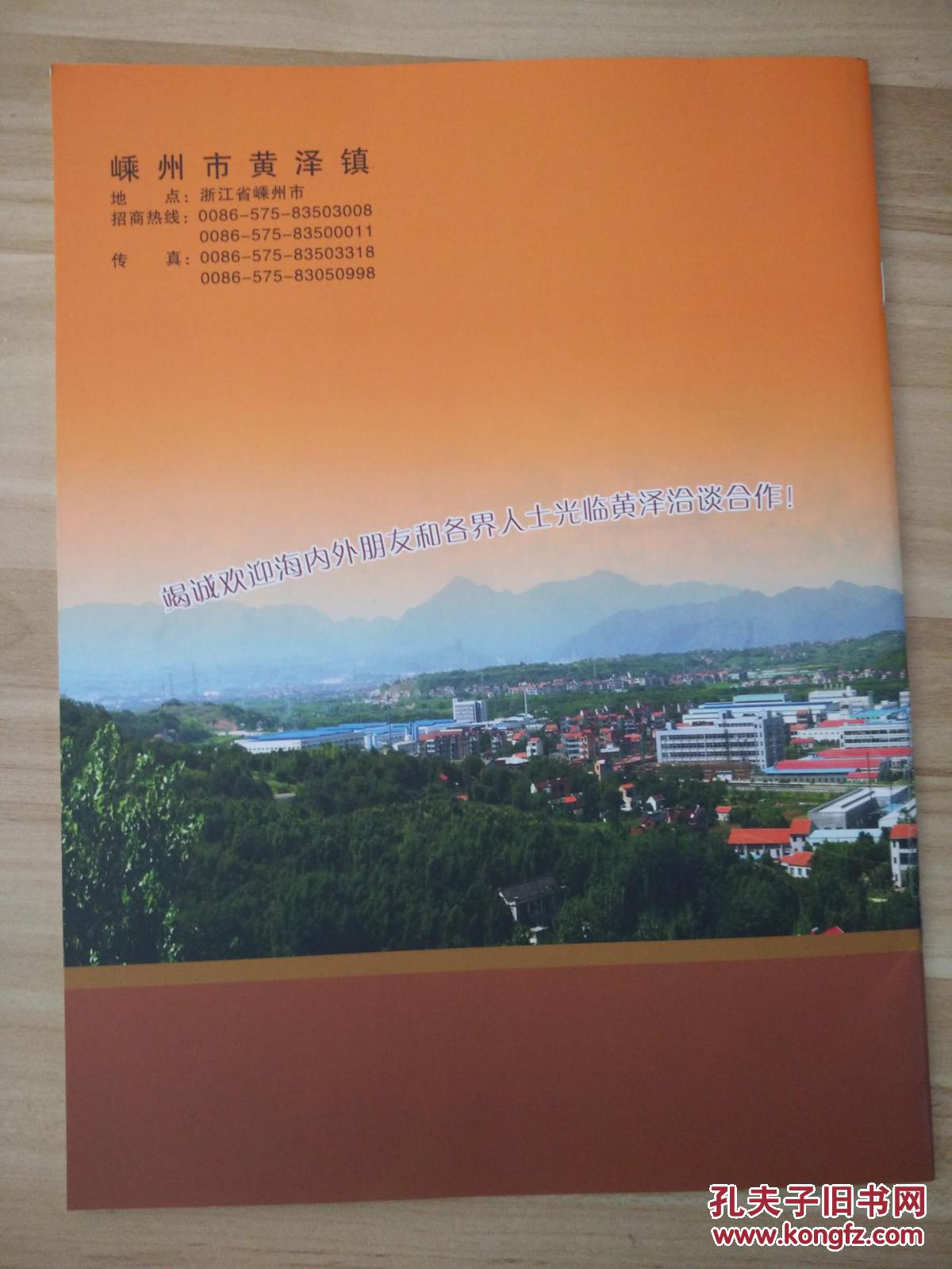 嵊州副城魅力黄泽 画册_嵊州市黄泽镇委员会_孔夫子旧书网
