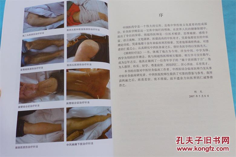 圆利针疗法:运动性损伤中西医结合针灸疗法最新版 胡超伟 著 长江出版