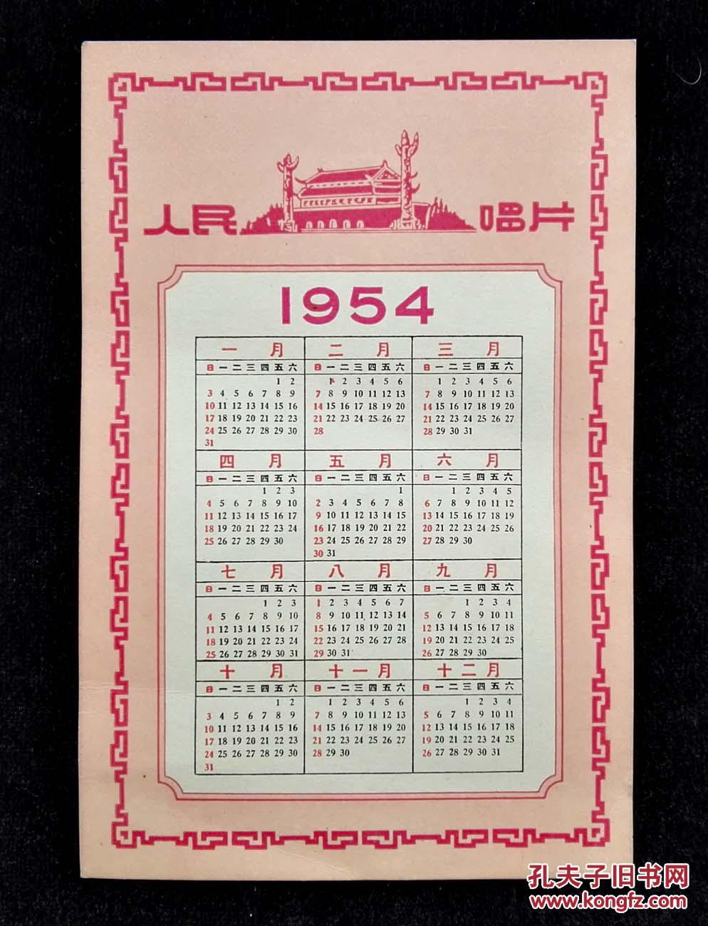 1954年年历(人民唱片)