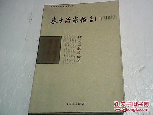 朱子治家格言研习报告:钟茂森教授讲述