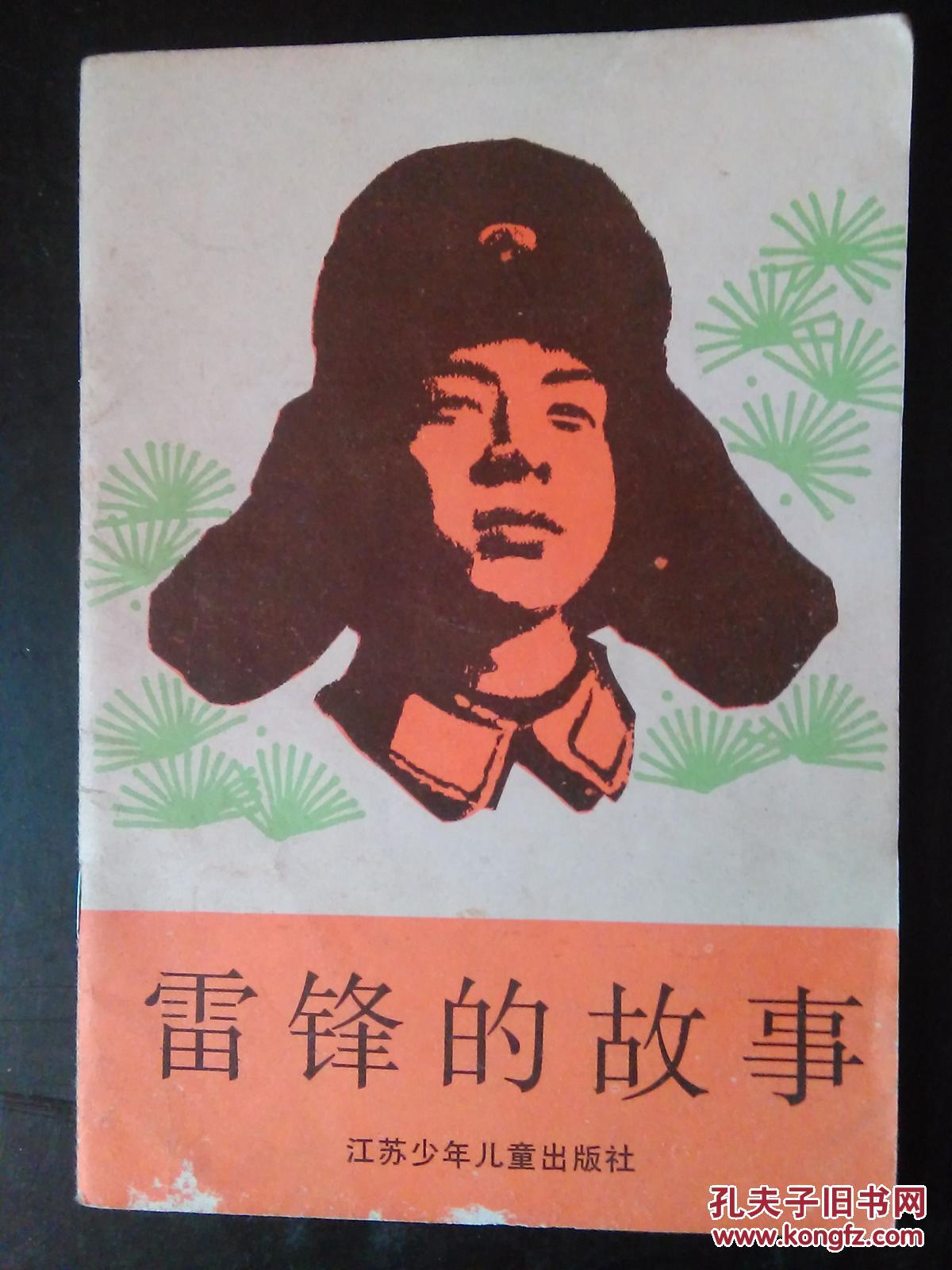 雷锋的故事