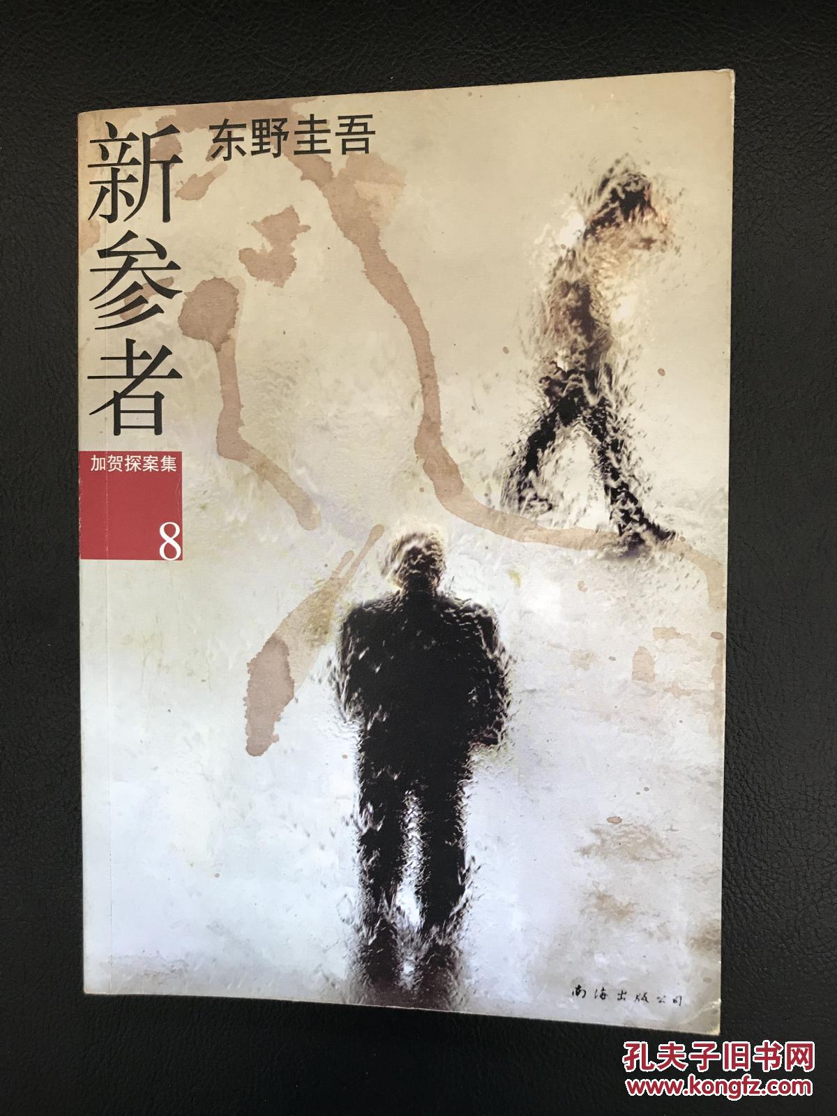 新参者
