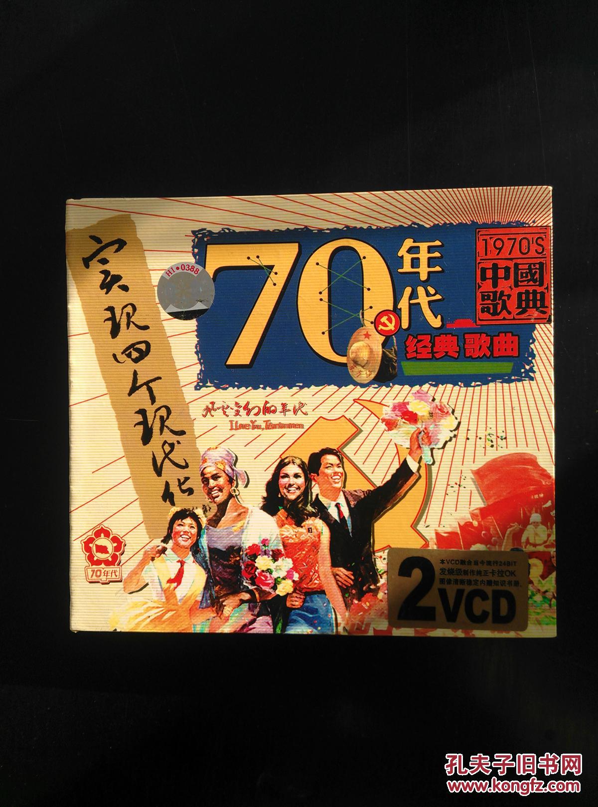 1970年代中国歌典 70年代经典歌曲 VCD光盘