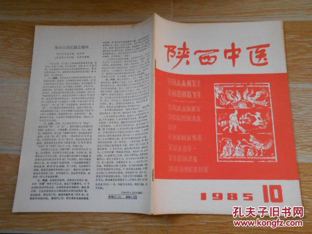 【图】陕西中医1985·10\/叶天士治疗老年病举