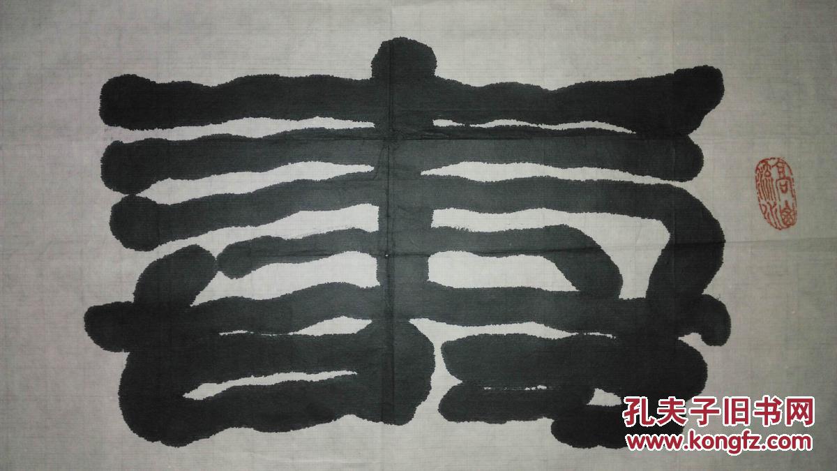 手书真迹书法:昭言印款隶书《寿而康》