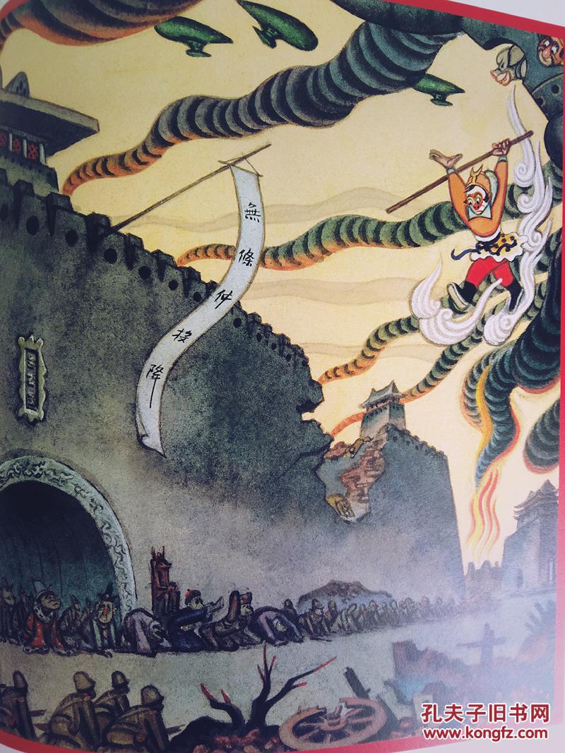 张光宇集 西游漫记【人美2012年版】12开 带护封 无图无划 未阅 近全