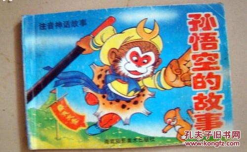 孙悟空的故事