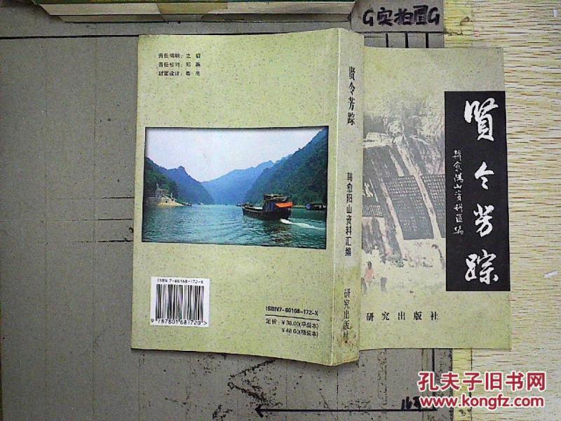 《贤令芳踪 韩愈阳山资料汇编》.