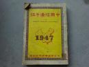 1947年《中国经济年鉴》