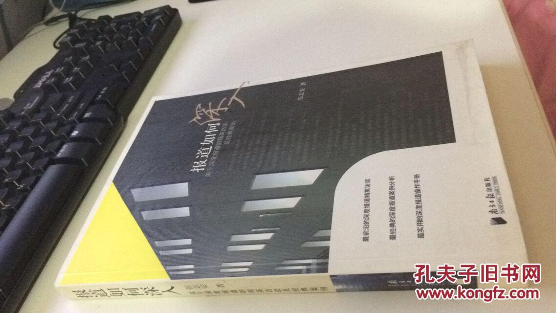 报道如何深入:关于深度报道的精英访谈及经典