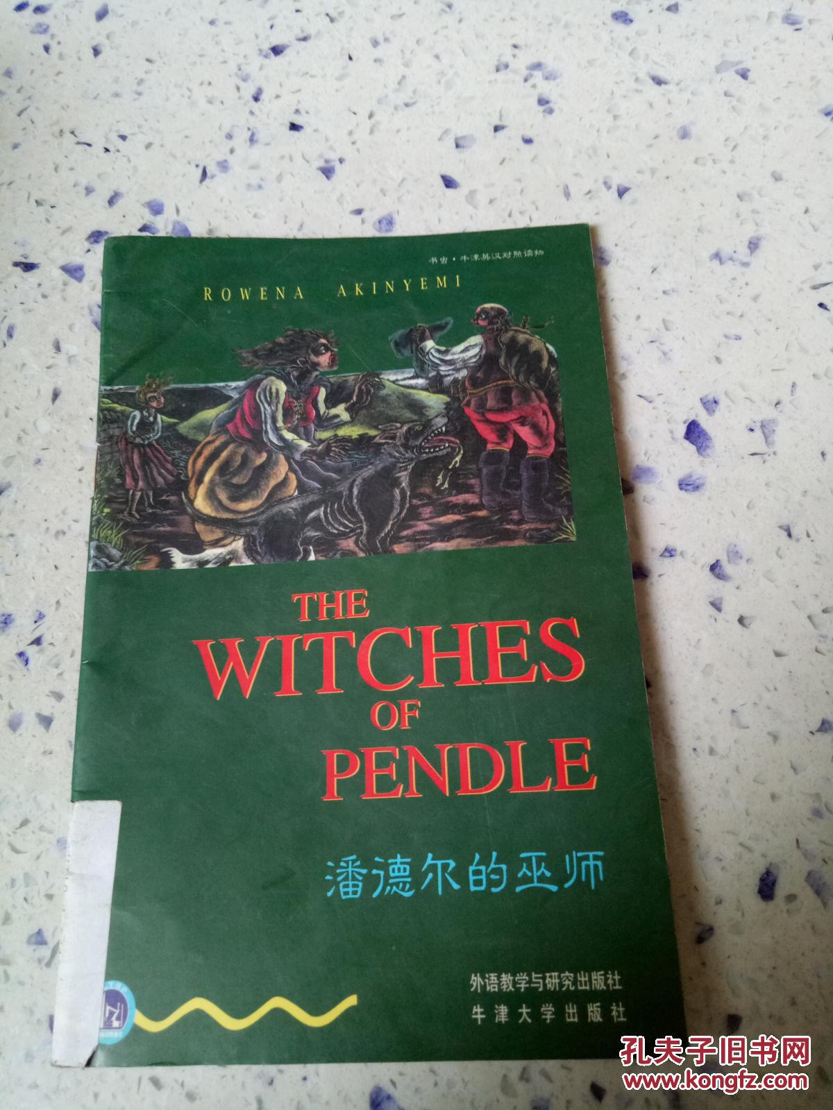潘德尔的巫师