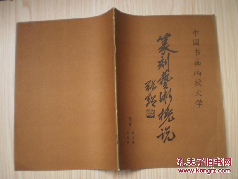 中国书画函授大学 篆刻艺术概说