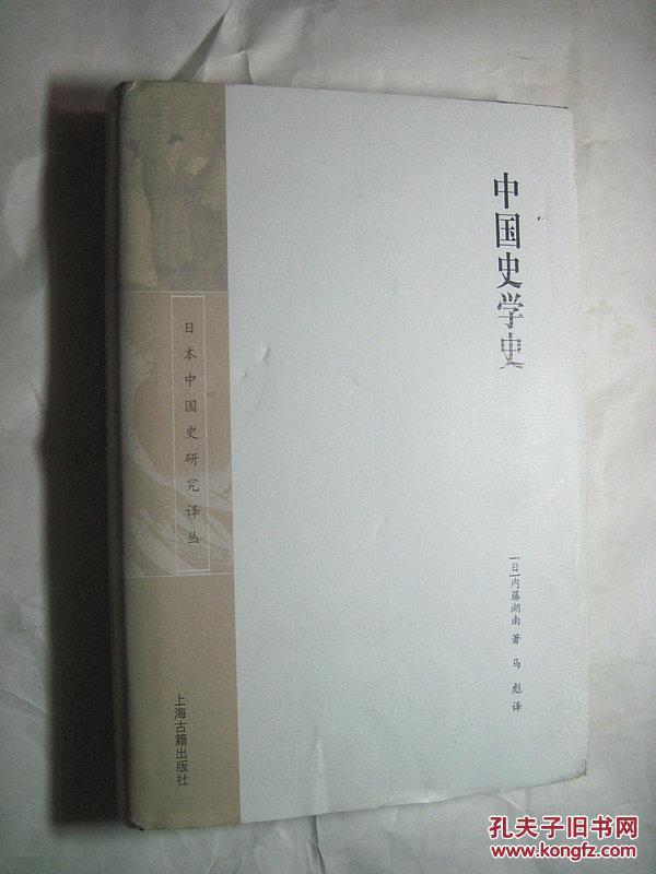 日本中国史研究译丛:中国史学史