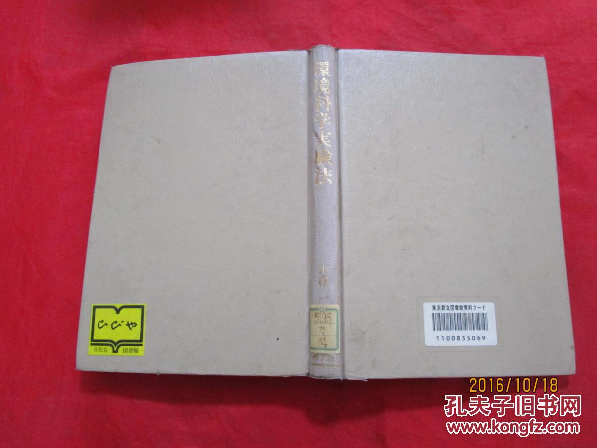 日文书:环境科学实验法 馆藏品好