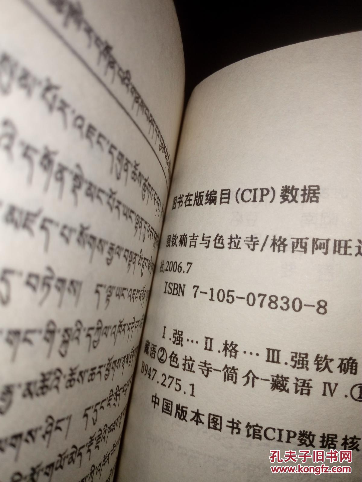 强钦确吉与色拉寺藏文