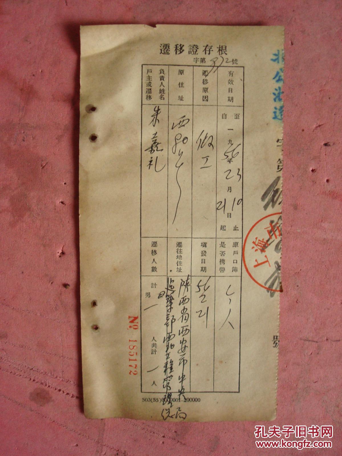 1956年 上海户籍迁移证存根(朱嘉礼 )(编号185172)