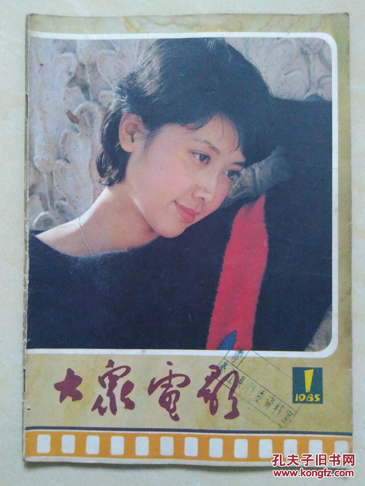 大众电影1981年第1期(封面人物朱琳)
