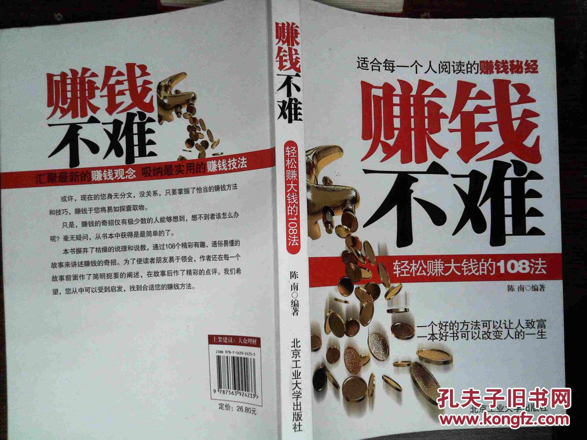 赚钱不难:轻松赚钱的108法