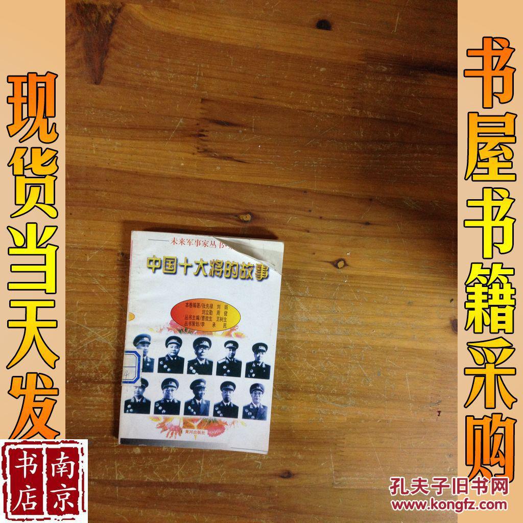 中国十大将军的故事_曹效生,王树生主编 中国十大将