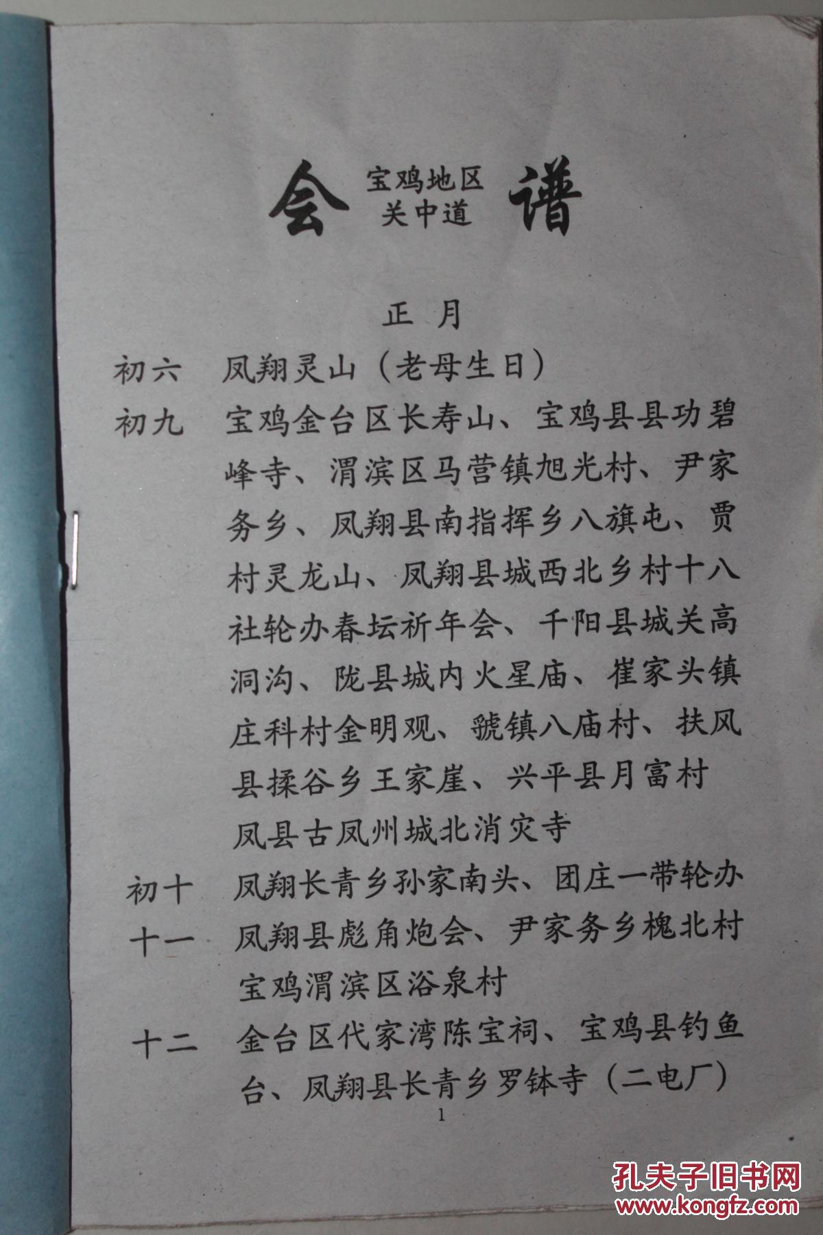 《宝鸡地区,关中道会谱》