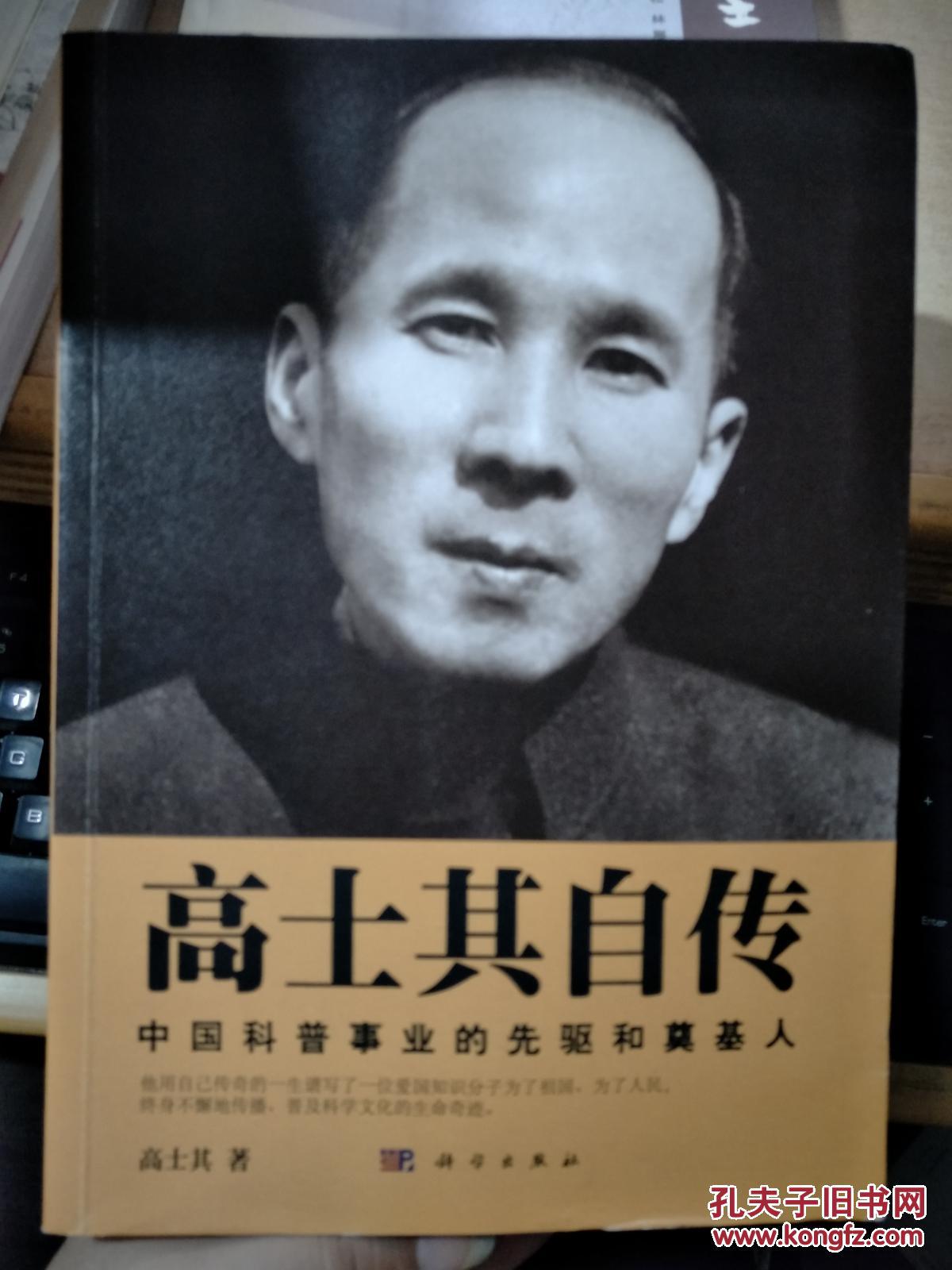 高士其自传-中国科普事业的先驱和奠基人【2015年一版一印】