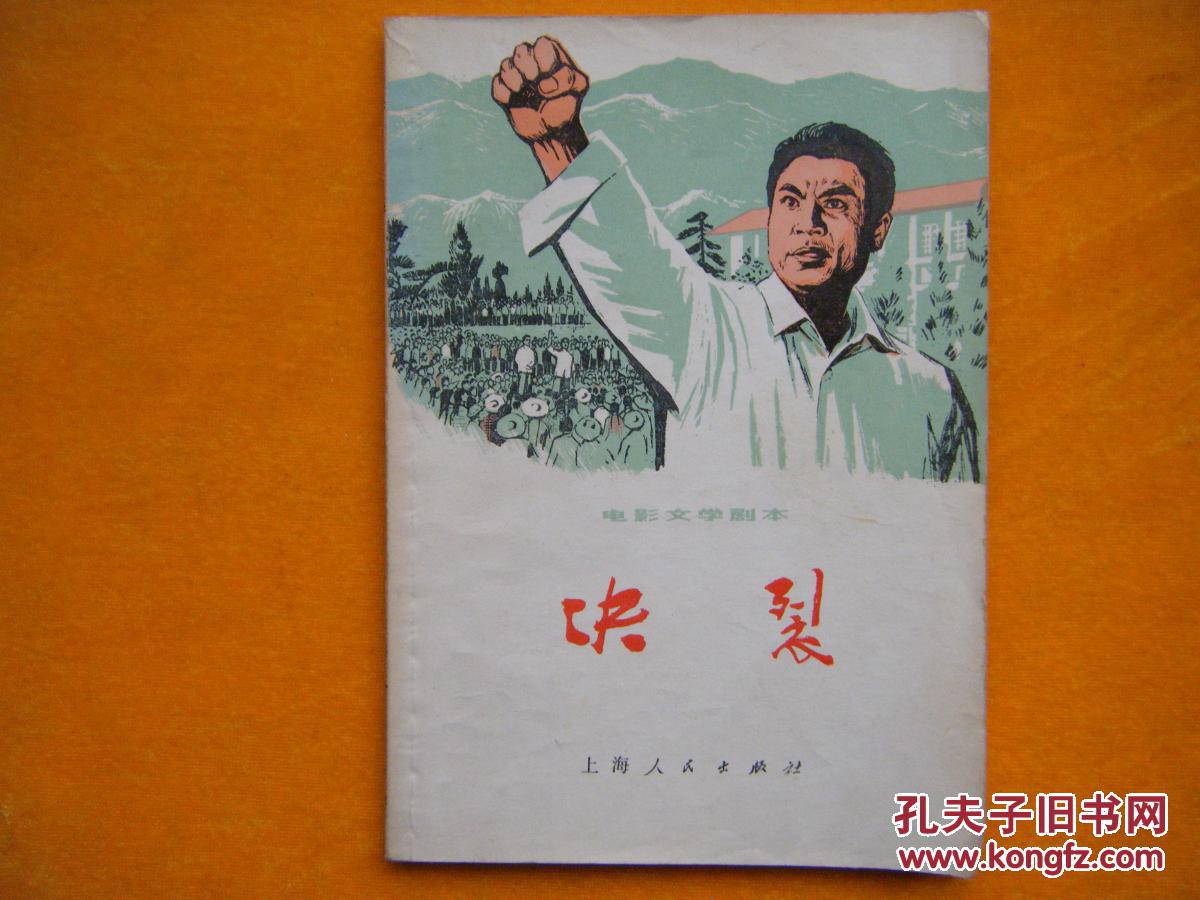 决裂:电影文学剧本