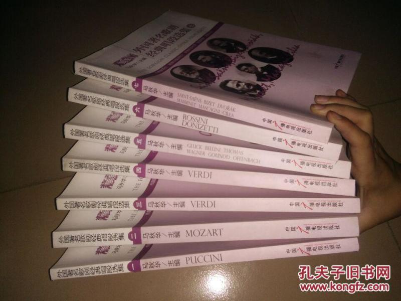 外国著名歌剧经典唱段选集 全7册