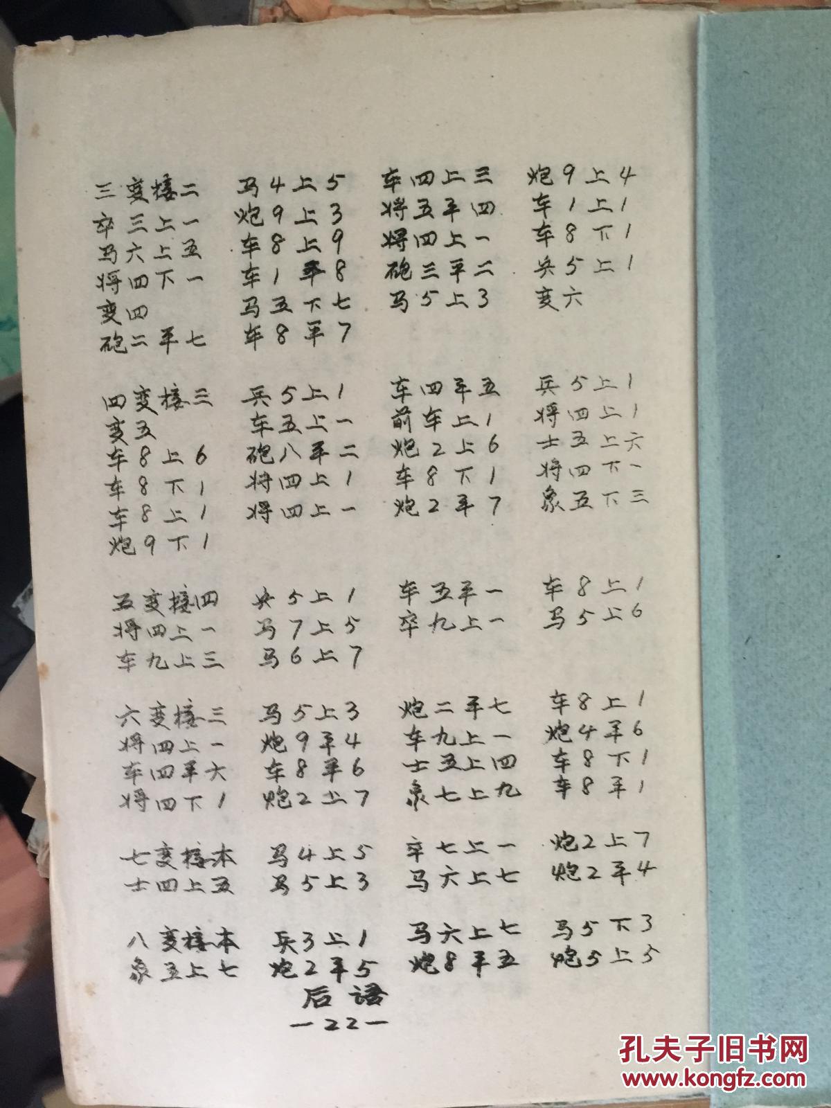 油印本象棋谱无双品吴氏梅花谱合订本