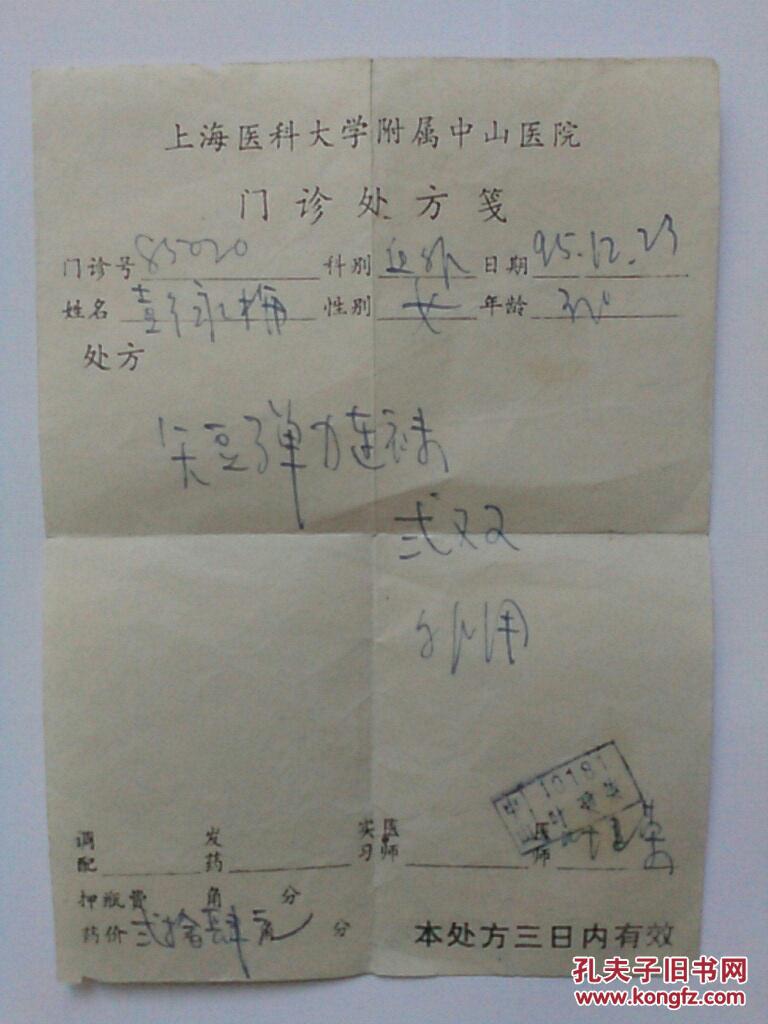 上海医科大学附属中山医院 叶建荣 门诊处方笺