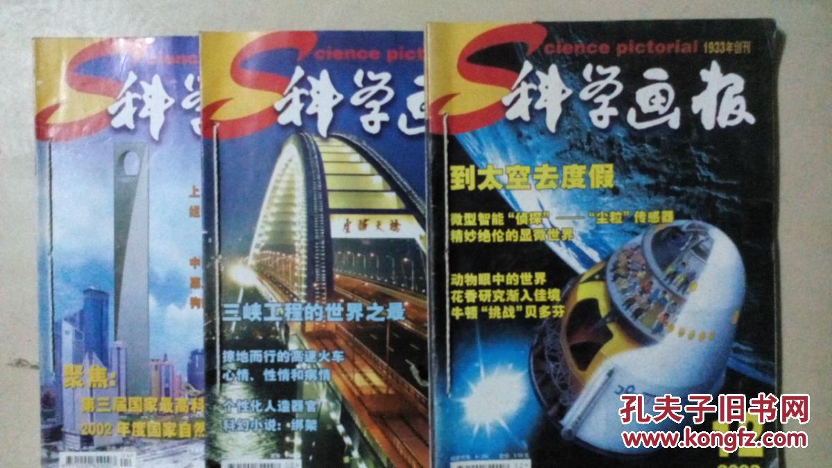科学画报2003年1—12期(本书照片)有现货请放心订购