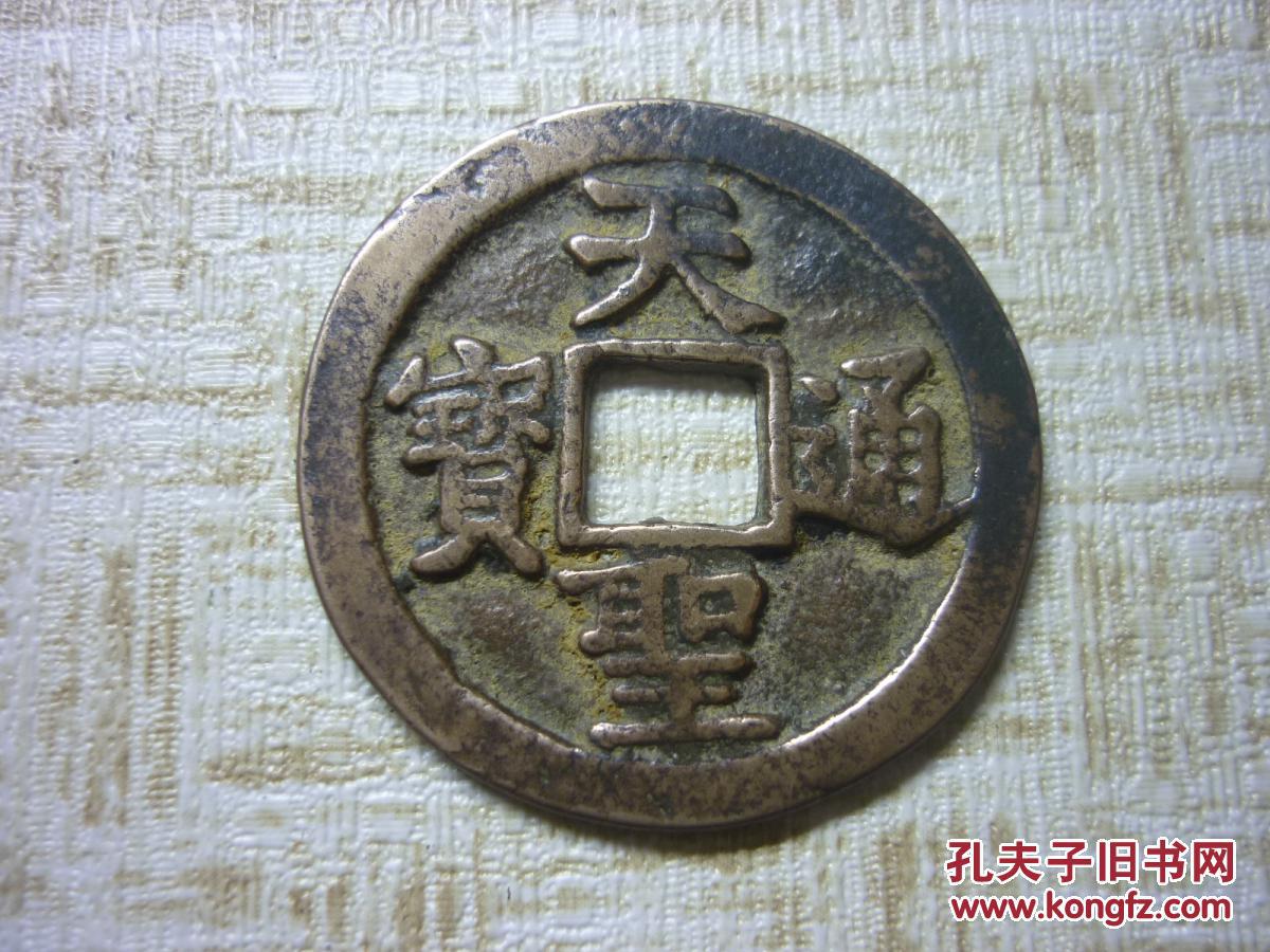 天圣通宝