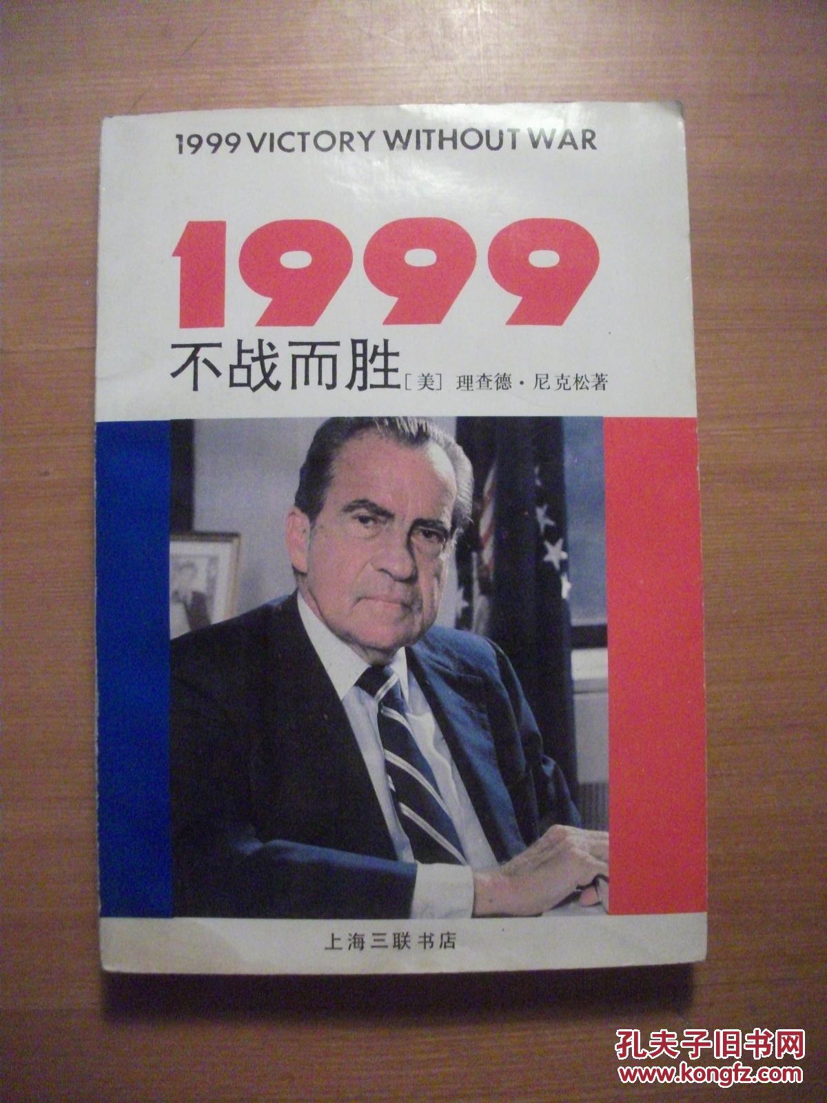 1999不战而胜
