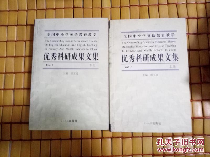 全国中小学英语教育教学优秀科研论文集.第一