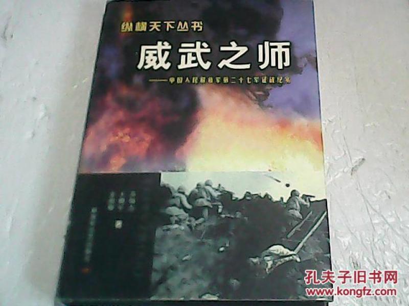 威武之师:中国人民解放军第二十七军征战纪实【苏灿杰签送本】
