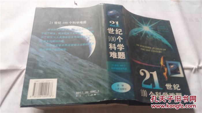 21世纪100个科学难题