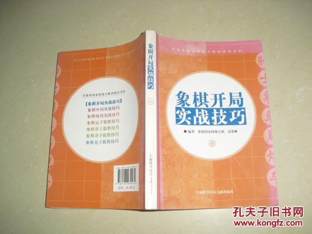 象棋开局实战技巧_万春林著_孔夫子旧书网