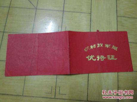 1983年农村烈军属:优待证
