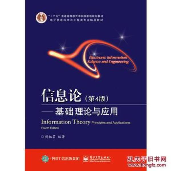 信息论基础理论与应用(第4版)