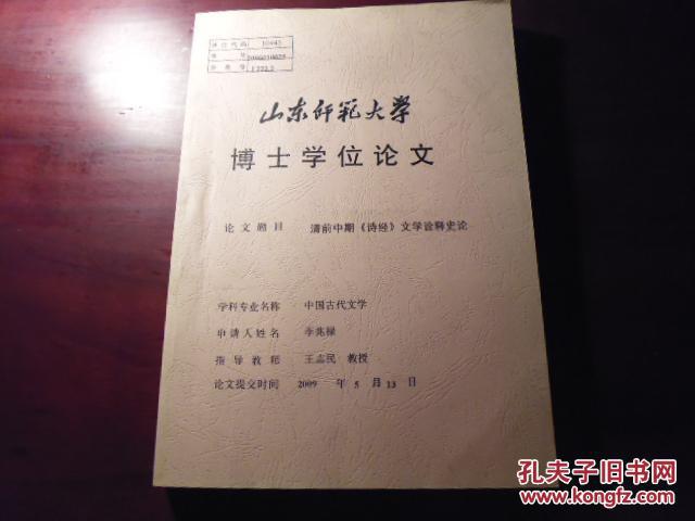 清前中期《诗经》文学诠释史论。论文