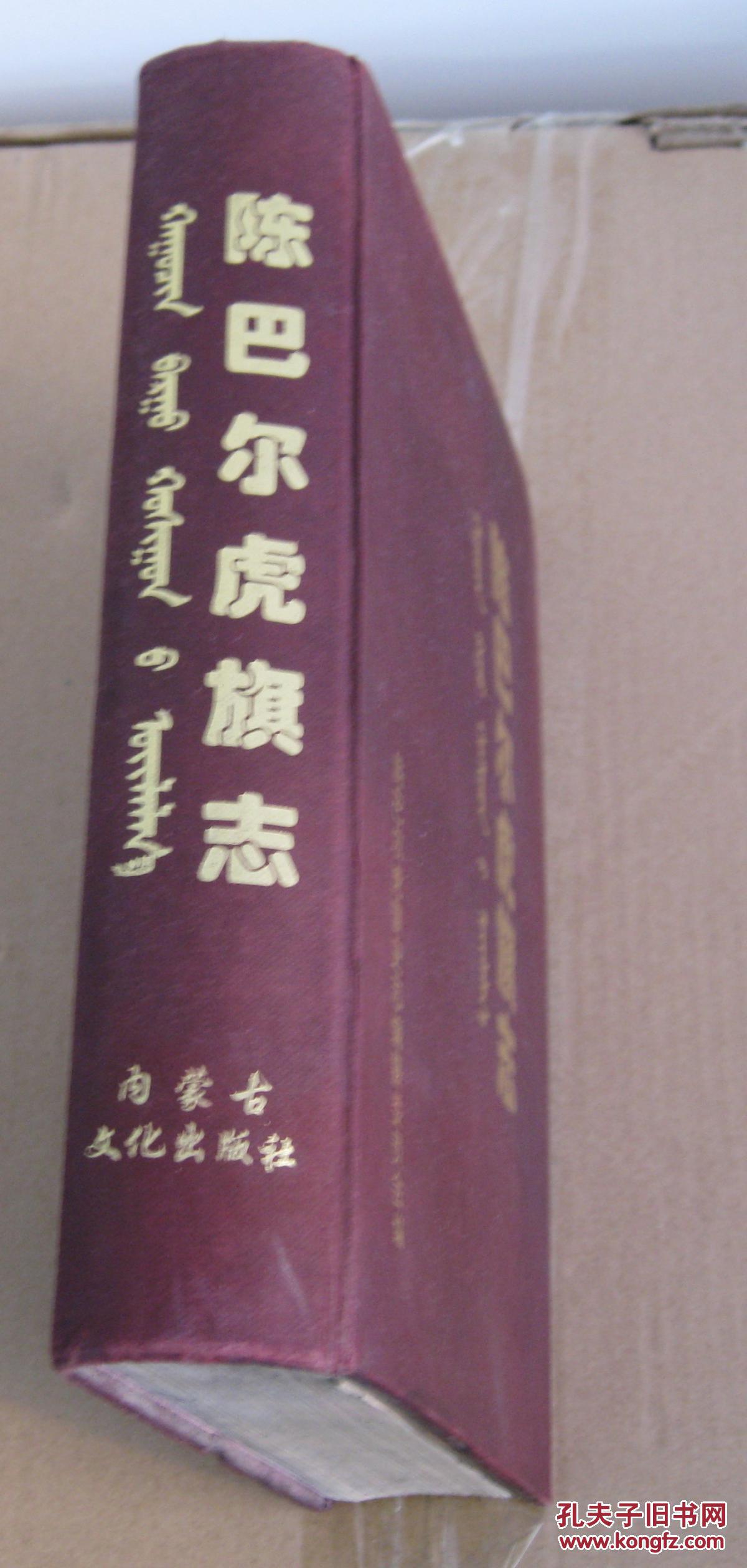 陈巴尔虎旗志