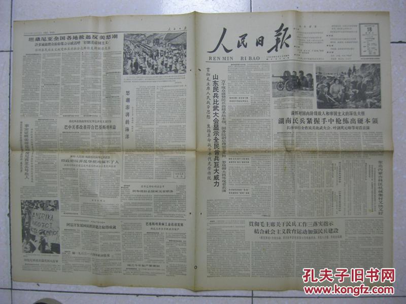 人民日报 1964年11月18日 第一版～第六版(有:建湖县白果公社嵇舍大队